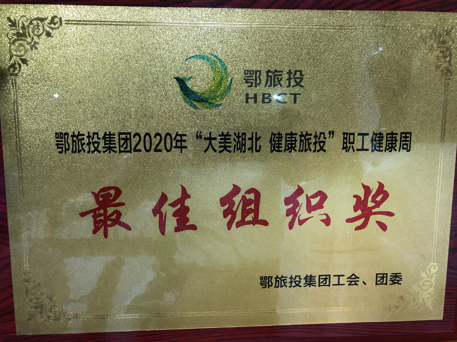 2020年6月“大美湖北 健康旅投”職工健康周活動(dòng)中，被集團(tuán)